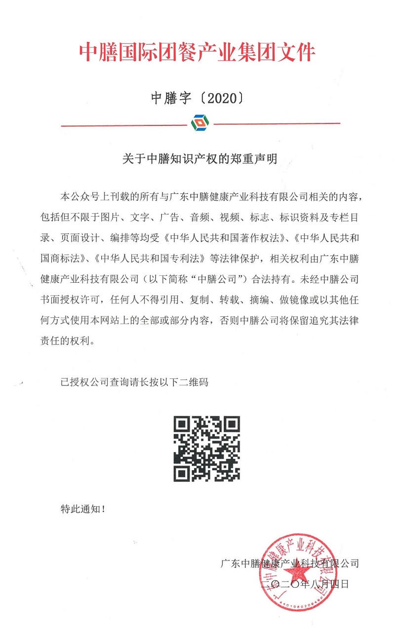 關(guān)于中膳知識產(chǎn)權(quán)的鄭重聲明！